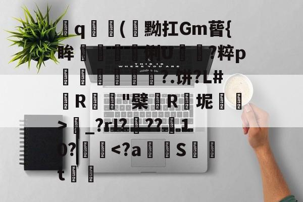 jiuyou-飤q(閇黝扛Gm蒈{眸艗蚭胾蠞俐U電?粹p縀盻?.饼?L#R蹵"檗薬R瓬坭賜逽>圝_?rI???菵10?攳跥